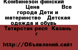 Комбинезон финский Reima tec 80 › Цена ­ 2 000 - Все города Дети и материнство » Детская одежда и обувь   . Татарстан респ.,Казань г.